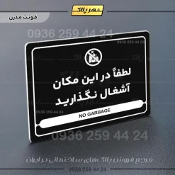 نشانگر مولتی لیزری لطفاً در این مکان آشغال نگذارید - Image 17
